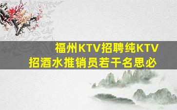 福州KTV招聘纯KTV招酒水推销员若干名思必